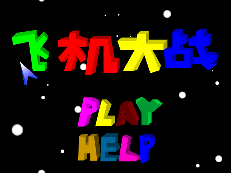 飞机大战（小家伙） 截图 5/8