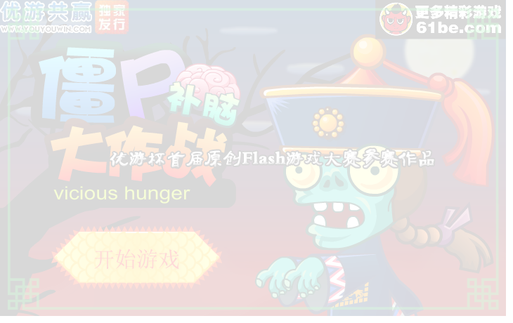 僵尸补脑大作战 截图 5/8