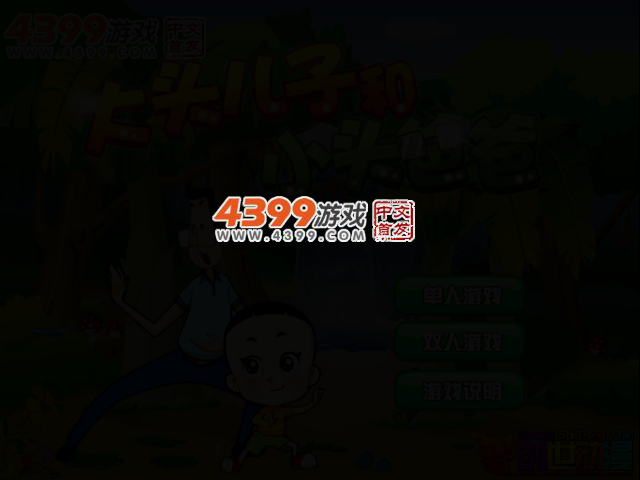 大头儿子小头爸爸无敌版 截图 2/6