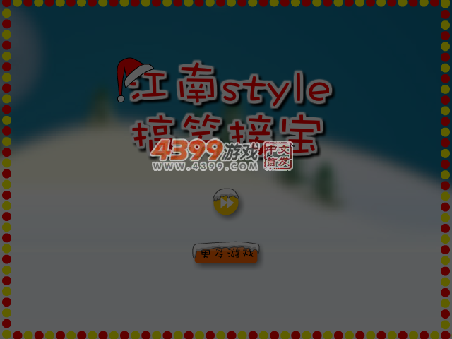 江南style搞笑接宝圣诞版 截图 5/8
