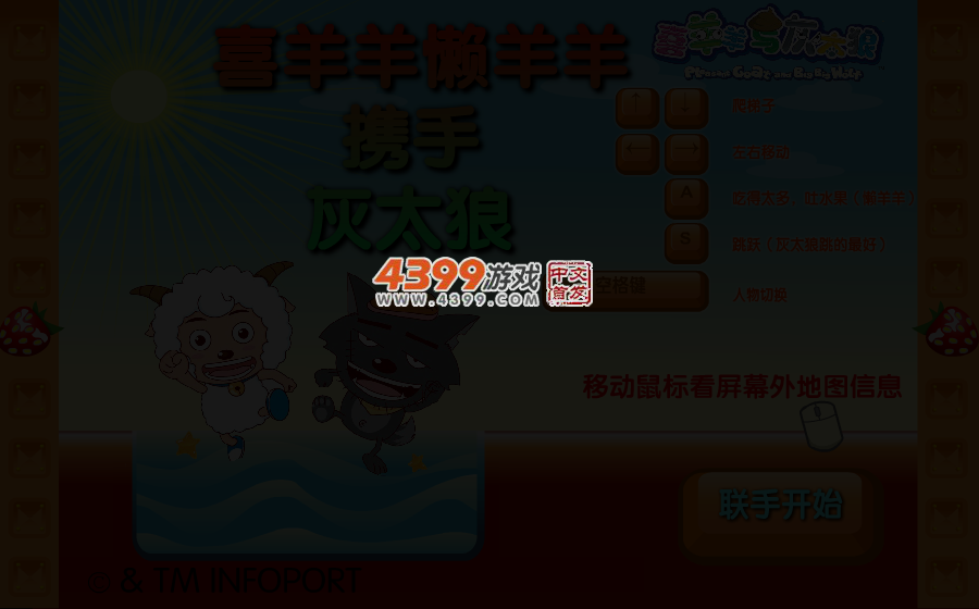喜羊羊联手灰太狼 截图 3/6