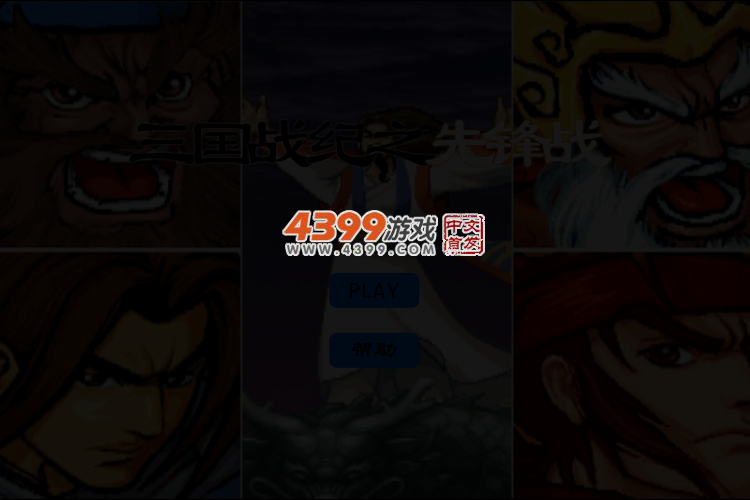三国战纪之先锋战 截图 4/6