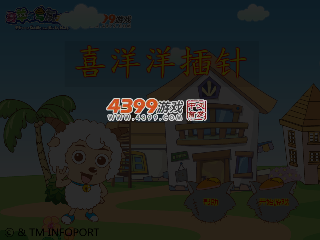 喜洋洋插针 截图 4/7