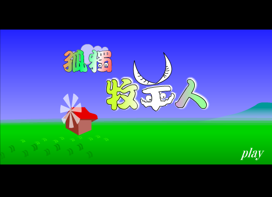 孤独的牧羊人（懒蚁） 截图 8/8