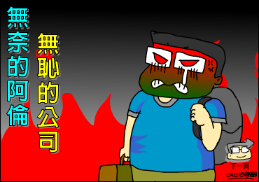 无奈的cao阿伦与无耻公司（CAO阿伦） 截图 2/8
