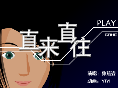 直来直往 截图 1