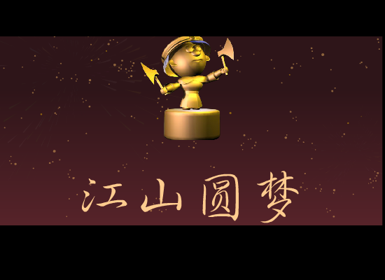 北方之驴-江山圆梦4 截图 2
