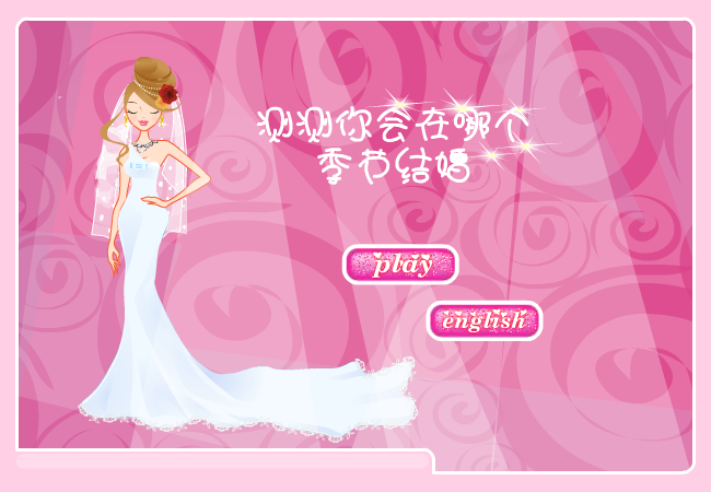 测测什么季节结婚 截图 2/8