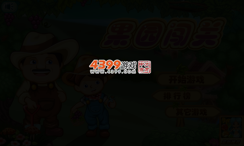 果园闯关 截图 4/7