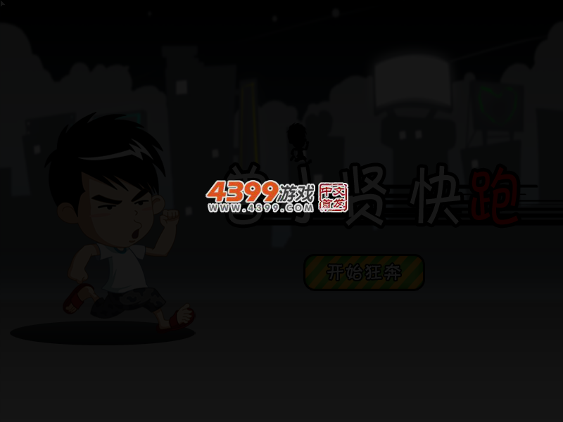 跑酷的曾小贤 截图 4/8