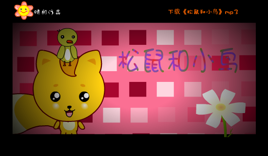 MV：松鼠和小鸟(郑萧)（晴朗） 截图 1/8