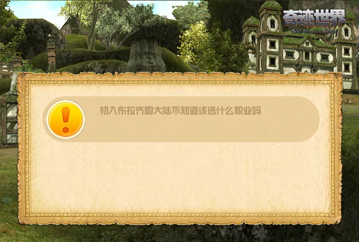 奇迹世界选职业 截图 2/4
