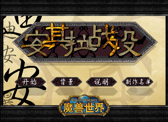 魔兽世界之安其拉战役 截图 7/8