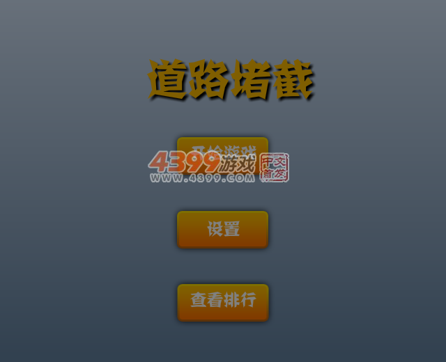 道路堵截 截图 3/8