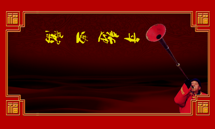 高歌一曲迎新年（麻宝苍） 截图 1/8