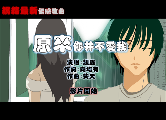 【原来你并不爱我】-网络最新伤感歌曲（纹身老爸） 截图 1/4