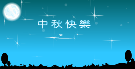 中秋节快乐 截图 1