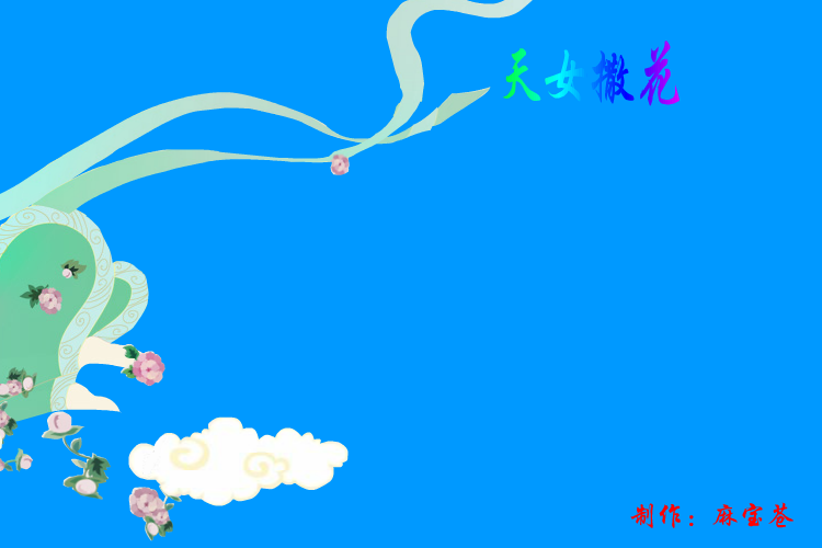 飞天—天女撒花（麻宝苍） 截图 8/8