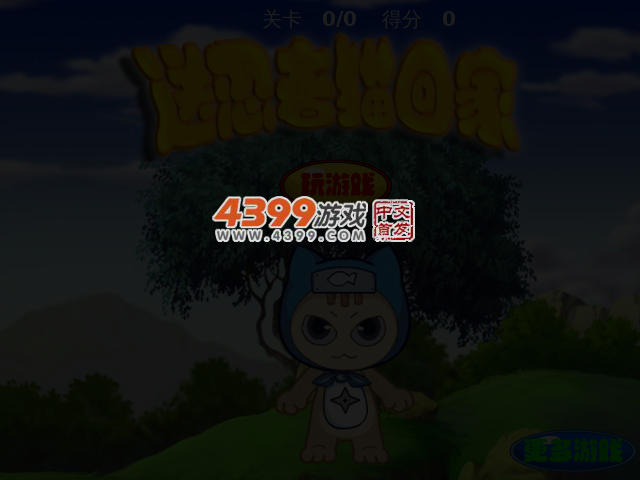 送忍者猫回家 截图 3/4