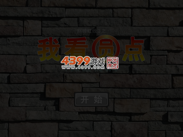 别碰红线3 截图 4/6