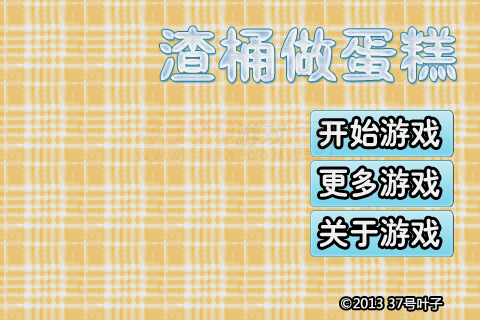 渣桶做蛋糕 截图 8/8