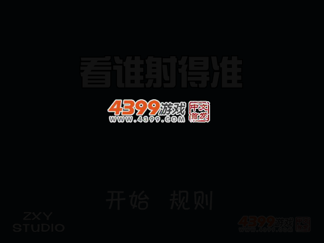 看谁射得准 截图 2/8