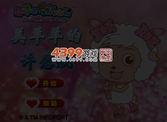 美羊羊许愿瓶 截图 6/7