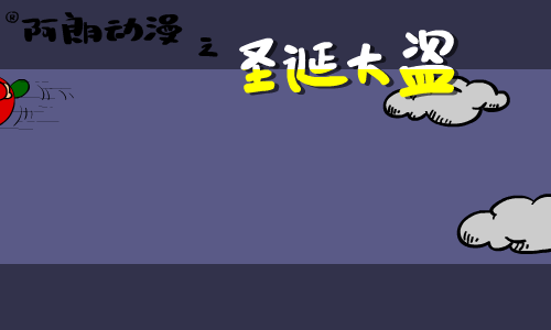 圣诞大盗（阿朗动漫小组） 截图 1/8