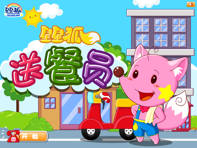 星星狐送餐员 截图 8/8