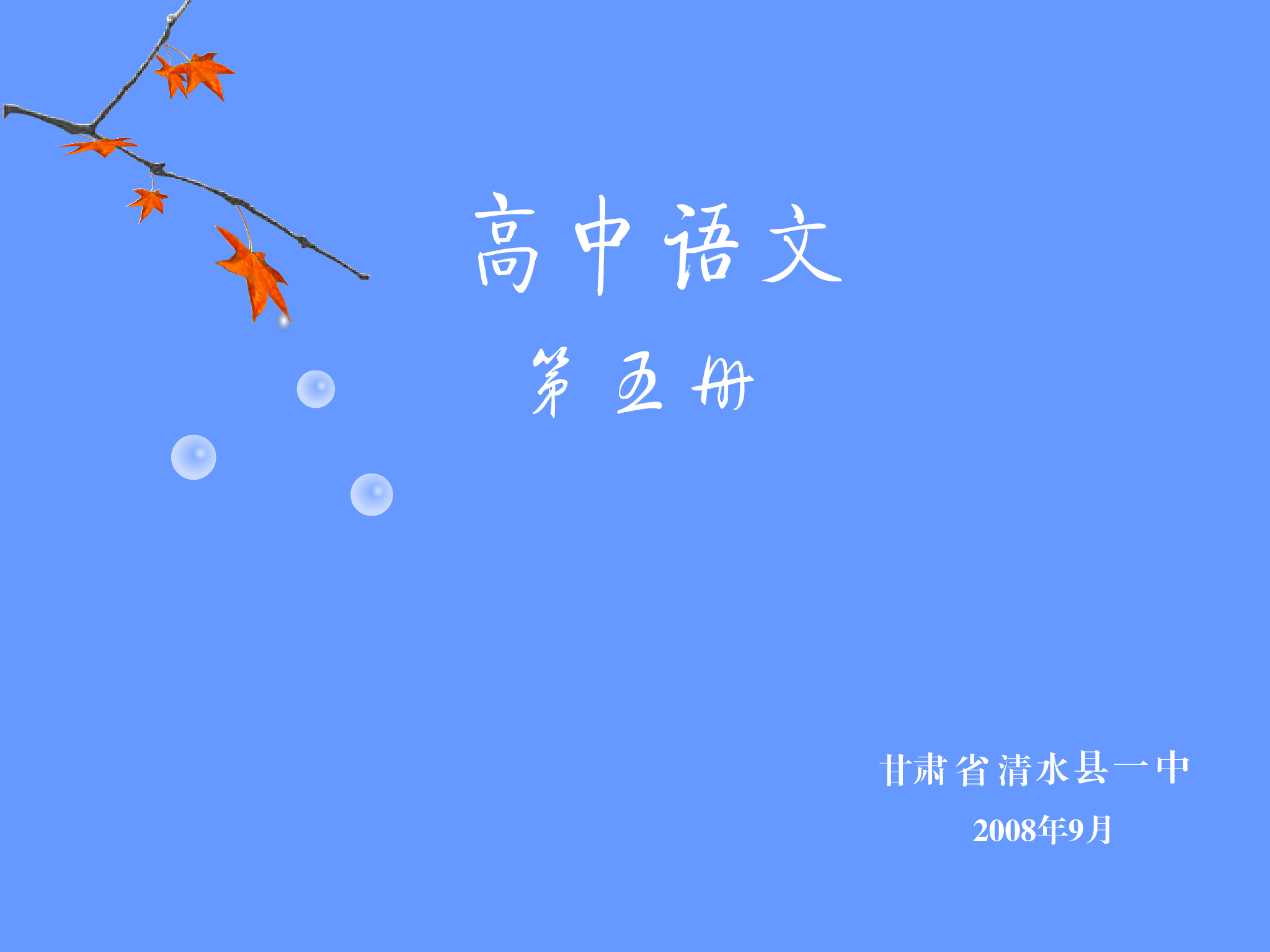 高中语文课件——孟子见梁襄王（谢莉莉） 截图 1/7