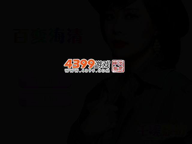 百变海清 截图 2/4