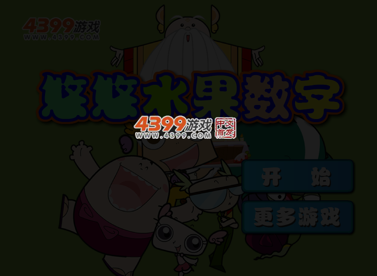 悠悠水果数字 截图 3/5