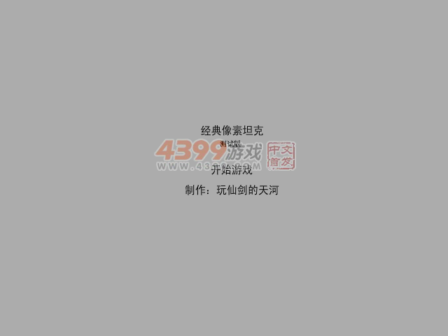 经典像素坦克 截图 6/7