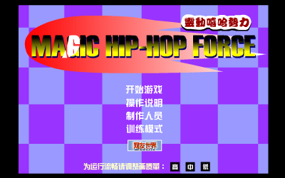 灵动嘻哈总动员加强版 截图 1