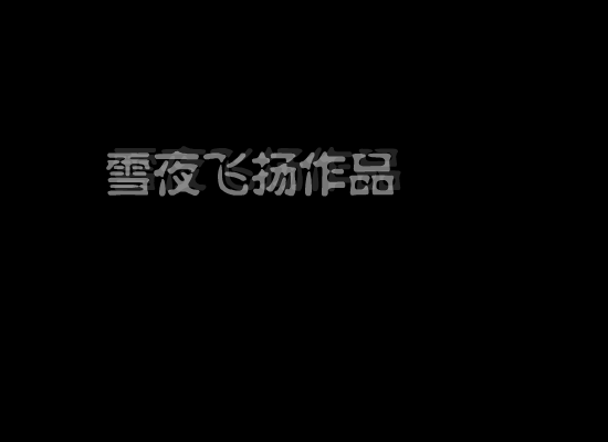 老友万岁（雪夜飞扬） 截图 2/8
