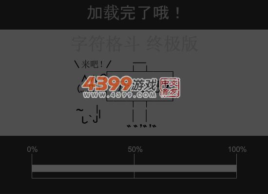 字符格斗双人中文版 截图 1/8