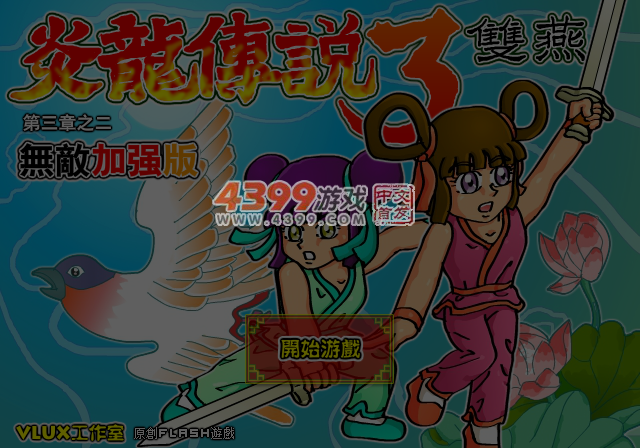 炎龙传说3双燕无敌加强版 截图 5/8