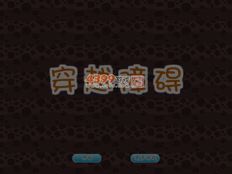 穿越障碍 截图 4/8