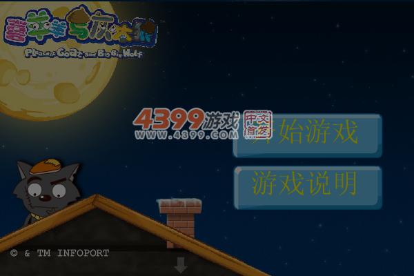 灰太狼偷入羊村 截图 6/8