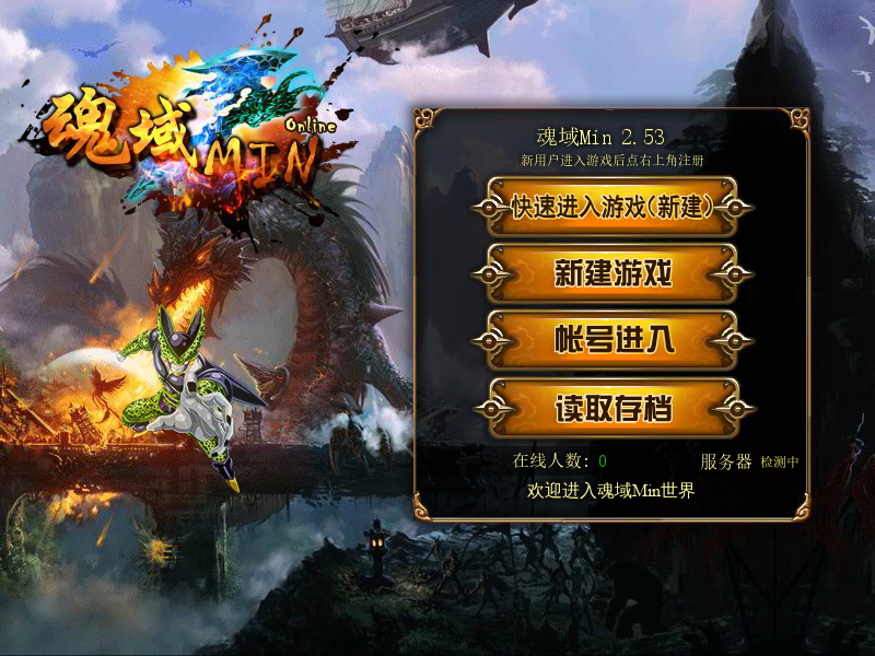 魂域Min2.53 截图 8/8