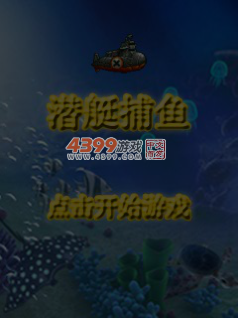 潜艇捕鱼 截图 5/6
