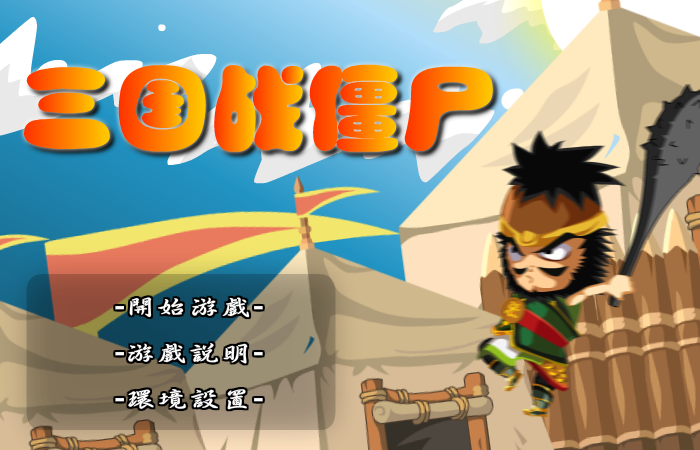 三国战僵尸 截图 7/8