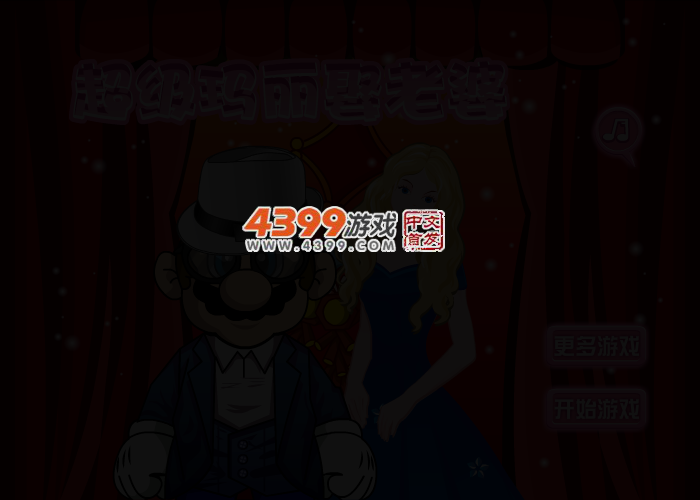 超级玛丽娶新娘 截图 2/5