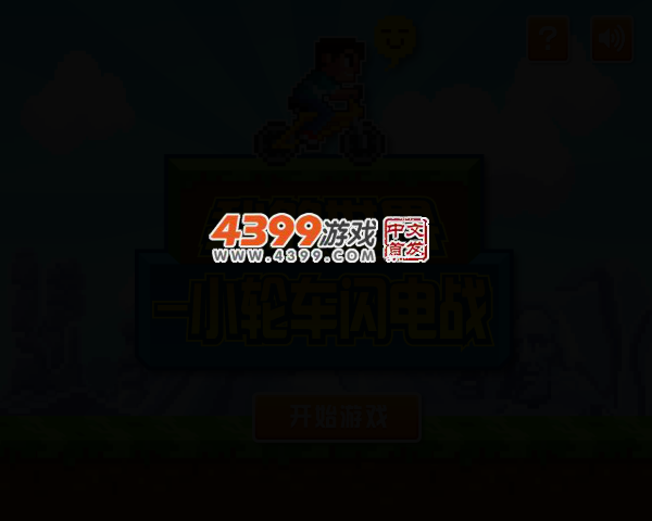 小轮车闪电战 截图 4/8