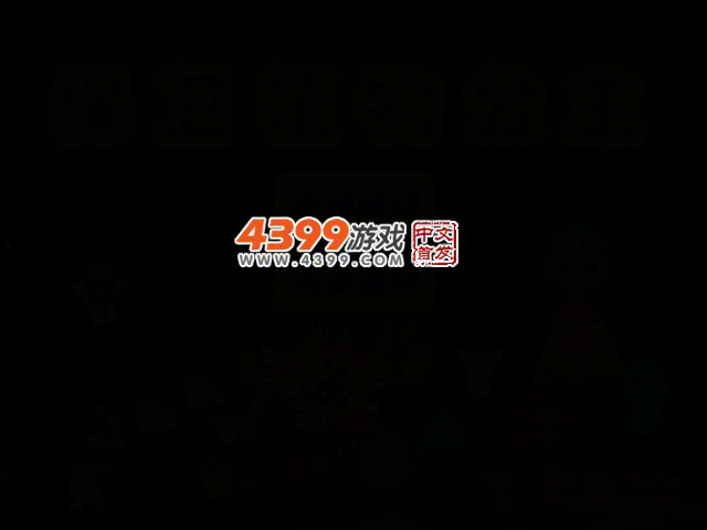 保卫植物公主 截图 2/5