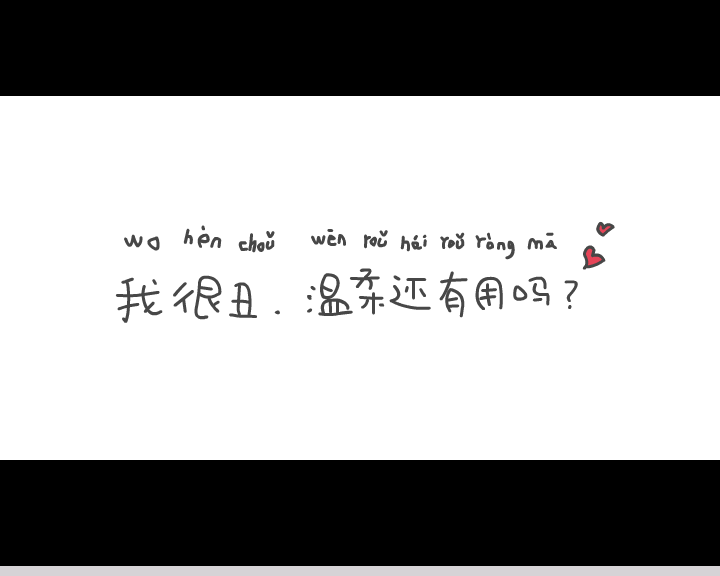 我很丑，温柔还有用吗？ 截图 2