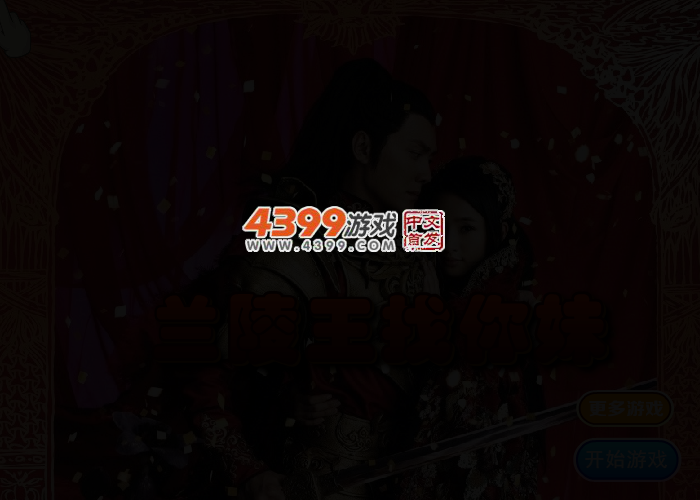 兰陵王找你妹 截图 2/3