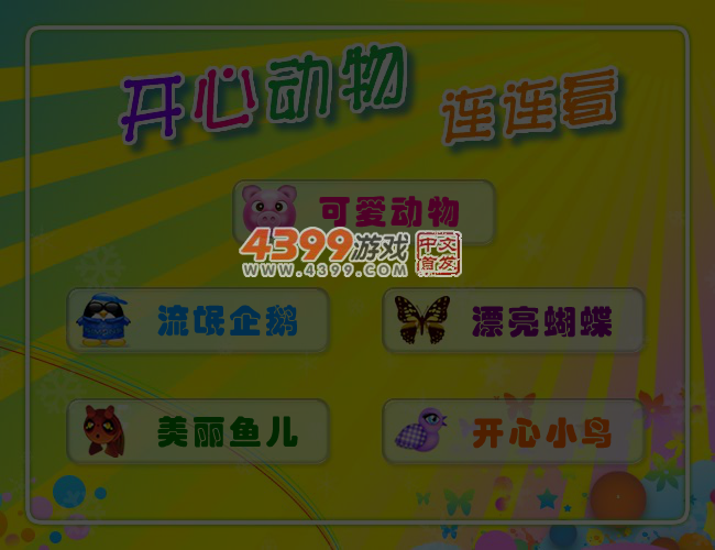 开心动物连连看 截图 6/7