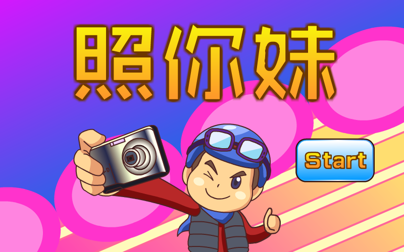 照你妹 截图 2/8