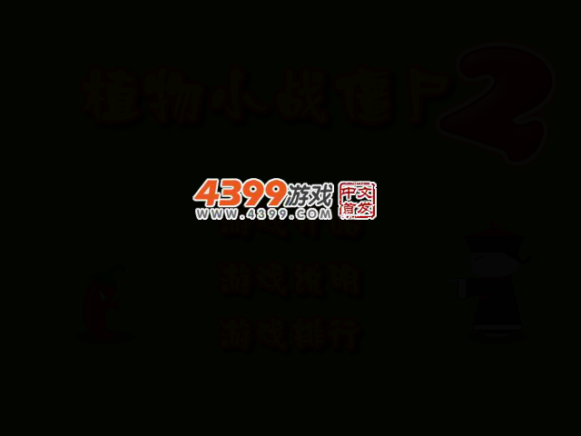 植物小战僵尸2 截图 2/5
